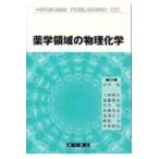 薬学領域の物理化学 / 渋谷皓／編集　上田晴久／〔ほか著〕