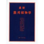 最新薬用植物学 / 奥田拓男／編　有沢宗久／〔ほか著〕
