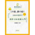 この絵、誰の絵？　１００の名作で西洋・日本美術入門 / 佐藤　晃子　著