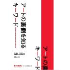 アートの裏側を知るキーワード / 横山　勝彦　監修