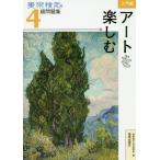 美術検定４級問題集　入門編：アートを楽しむ / 「美術検定」実行委員