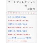 アートディレクションの可能性　ＡＤＣ大学２００７トークセッション / 東京アートディレクターズクラブ／編　永井一史／〔ほか述〕