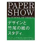 ペーパーショウｂｙスクールオブデザイン / ＳＣＨＯＯＬ　ＯＦ　ＤＥＳＩＧＮ／企画・構成・執筆　薄井一議／撮影