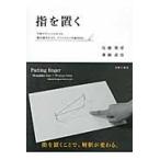 指を置く / 佐藤　雅彦　著