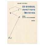 ＣＯ−ＤＩＶＩＤＵＡＬ　分かれてつながる / 原　研哉　編著