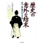 「歴史」の意外な結末 / 日本博学倶楽部