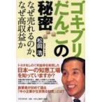 ゴキブリだんごの秘密　なぜ売れるのか、なぜ高収益か / 松岡浩／著