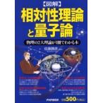 〈図解〉相対性理論と量子論　物理の２大理論が１冊でわかる本 / 佐藤勝彦／監修