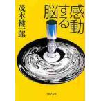 感動する脳 / 茂木　健一郎　著
