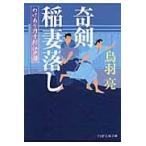 奇剣　稲妻落し　わけあり円十郎江戸暦 / 鳥羽　亮　著
