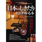 日本のしきたりがよくわかる本　図解　これ１冊でカンペキ！　日常の作法から年中行事・祝い事まで / 日本の暮らし研究会