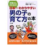 お母さんのための日本一わかりやすい男の子の育て方の本 / 原坂　一郎　著