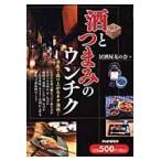 酒とつまみのウンチク / 居酒屋友の会／著