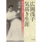 広岡浅子気高き生涯　明治日本を動かした女性実業家 / 長尾　剛　著
