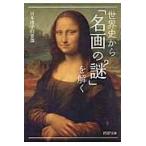 世界史から「名画の謎」を解く / 日本博学倶楽部　著