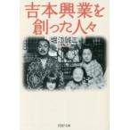 吉本興業を創った人々 / 堀江　誠二　著
