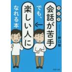マジで会話が苦手でも、「楽しい人」になれる本 / 野口　敏　著