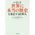 いよいよ世界に本当の歴史を発信する日本人 / Ｋ．ギルバート　著