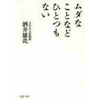 ムダなことなどひとつもない / 酒井　雄哉　著
