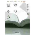本の読み方　スロー・リーディングの実践 / 平野　啓一郎　著