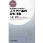 ほんとうの豊かさを手に入れる人生と仕事の段取り術 / 小室　淑恵　著