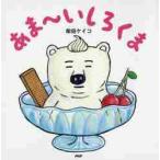 あま～いしろくま （PHPにこにこえほん） 柴田ケイコ／作・絵 日本