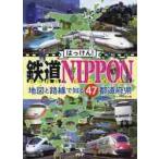 はっけん！鉄道ＮＩＰＰＯＮ　地図と路線で知る４７都道府県 / ヴィトゲン社　編