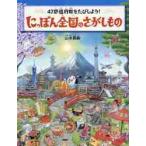 にっぽん全国のさがしもの　４７都