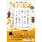 ５４字の物語　史　超短編小説で学ぶ日本の / 氏田　雄介　著