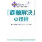 ３０代までに身につけておきたい「課題解決」の技術 / 野口吉昭／監修　ＨＲインスティテュート／著