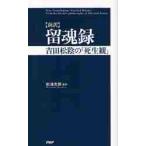  новый перевод . душа запись Yoshida сосна .. [ взгляд на жизнь и смерть ] / сосна . свет . сборник перевод 