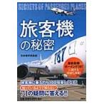 旅客機の秘密　最新鋭機ボーイング７８７に関する情報も満載！ / 日本博学倶楽部　著