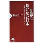 世界に負けない日本　国家と日本人が今なすべきこと / 薮中　三十二　著