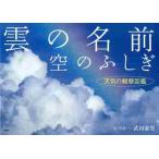 雲の名前、空のふしぎ　天気の観察図鑑 / 武田　康男　文・写真