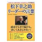 松下幸之助　リーダーの言葉 / 松下　幸之助　著