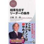 結果を出すリーダーの条件 / 吉越　浩一郎　著