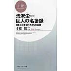 渋沢栄一巨人の名語録　日本経済を創った９０の言葉 / 本郷　陽二　著