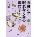 面白くて眠れなくなる素粒子 / 竹内　薫　著