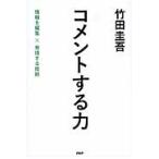 コメントする力　情報を編集×発信する技術 / 竹田　圭吾　著