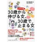 ３０歳から伸びる女（ひと）、３０歳で止まる女（ひと） / 有川真由美／著　ひらいみも／絵