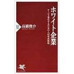 ホワイト企業　サービス業化する日本の人材育成戦略 / 高橋　俊介　著