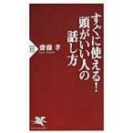 すぐに使える！頭がいい人の話し方 / 齋藤　孝　著