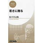 若さに贈る　松下幸之助ライブラリー / 松下　幸之助　著