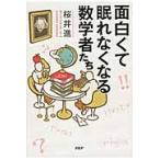 面白くて眠れなくなる数学者たち / 桜井　進　著