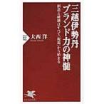 三越伊勢丹ブランド力の神髄　創造と破壊は / 大西　洋　著