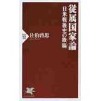 従属国家論　日米戦後史の欺瞞 / 佐伯　啓思　著
