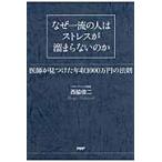 なぜ一流の人はストレスが溜まらないのか　医師が見つけた年収１０００万円の法則 / 西脇　俊二　著