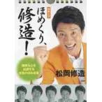 日めくりほめくり、修造！　頑張る心を応援する本気のほめ言葉 / 松岡　修造