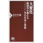 大変化　経済学が教える二〇二〇年の日本と / 竹中　平蔵　著