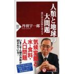 人類と地球の大問題　真の安全保障を考える / 丹羽　宇一郎　著
